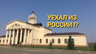 УЕХАЛ ИЗ РОССИИ В КАЗАХСТАН!