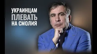 Саакашвили: Большинству украинцам "плевать" на Смолия. Хорошая стабильность только на кладбище