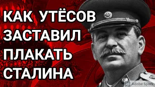Как Леонид Утёсов заставил плакать Сталина