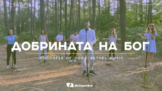 Добрината на Бог / Goodness of God (cover) | Църква Филаделфия