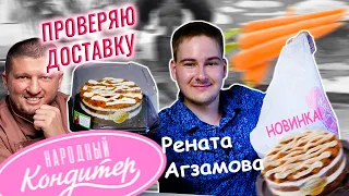 Проверяю ДОСТАВКУ тортов РЕНАТА АГЗАМОВА 🍰 НОВИНКА НАРОДНЫЙ КОНДИТЕР! Торт Морковный