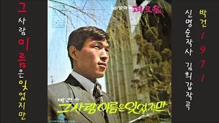 그 사람 이름은 잊었지만 1971 박건, 공유 21위 🈴422,196 💖구독⬇ 48위