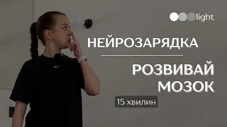 Як ТРЕНУВАТИ МОЗОК? Нейророзминка — виростити нові нейрони, подбати про мозок, сповільнити старіння