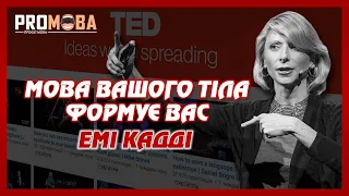 МОВА ВАШОГО ТІЛА ФОРМУЄ ВАС | ЕМІ КАДДІ | TED УКРАЇНСЬКОЮ 🇺🇦🔥