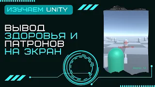 Вывод здоровья врага и количества патронов на экран Уроки Разработка игр на Unity3D C# #20