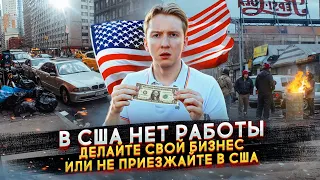 В Америке нет работы - что теперь делать иммигрантам?