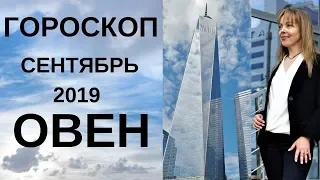 Овен - гороскоп на сентябрь 2019 года