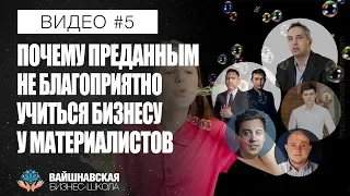 Вайшнавская бизнес-школа - Почему преданным не благоприятно учиться бизнесу у материалистов