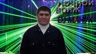 ДИСКОТЕКА НОЧНОЙ ВОЯЖ  DJ МАНУК