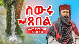 🔴ሥውሩ ጸበል👉 ጊዜውን ጠብቆ ተገለጠ‼️  ዓለም የሚድነው እዚህ ነው📌📌 ከሾላ ውስጥ የሚፈልቀው ጸበል በአዲስ አበባ ተአምር ሠራ