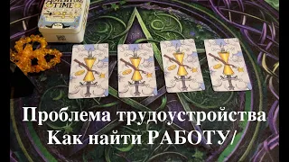 ГАДАНИЕ на НОВУЮ РАБОТУ📨⏰✈️ Проблема трудоустройства🔔Таро расклад🔮Послание СУДЬБЫ