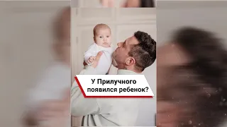 У Прилучного появился ребенок? 👶 #shorts