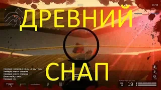 Warface: ЛИКВИДАЦИЯ, ДРЕВНИЙ СНАП