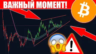 ВАЖНО, БИТКОИН – КУДА ЛЕТИМ?🤯