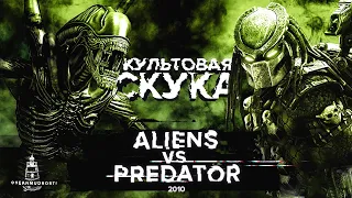 Aliens vs Predator (2010). Игра, после которой, я не могу сомкнуть глаз