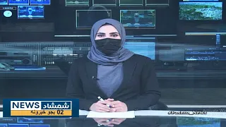 Shamshad News 2 PM News - 21/08/2023 - د شمشاد نیوز د دوو بجو خبري ټولګه