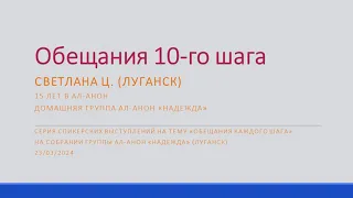 Обещания 10-го шага. Светлана Ц. 15 лет в Ал-Аноне. Домашняя группа Ал-Анон "Надежда" (Луганск)