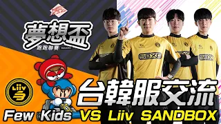 台韓服交流賽 Few Kids vs Liiv SANDBOX《RSL 夢想盃跑跑聯賽 Season 2》爆蛋視角｜跑跑卡丁車【爆蛋Noah】