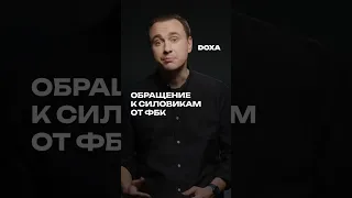 Обращение к силовикам от ФБК