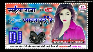 raja hamre //awat hui// hai #Bhojpuri //gana सईया राजा //आवत हुई है //{dj ramcharit raj }