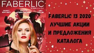 ❤️ FABERLIC 13 2020 ЛУЧШИЕ АКЦИИ И ПРЕДЛОЖЕНИЯ КАТАЛОГА! НОВИНКИ, ОТЗЫВЫ, РЕКОМЕНДАЦИИ!