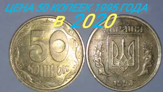 Цена 50 копеек 1995 года в 2020. Цена, редкие разновидности и характеристика монеты.