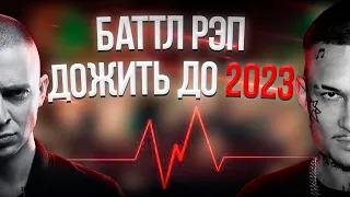 БАТТЛ РЭП - КАК ДОЖИТЬ ДО 2023 ГОДА!? ИТОГИ ГОДА!