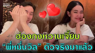 กรี๊ด!! มาแล้วจ้า ซีนคู่หวานๆ เบลล่า-วิล ชวิล ก็เปิดตัวไปเลยสิจ๊ะ โฟกัสที่คนสุดท้าย! (คลิป)