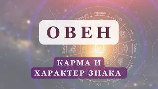 Знак зодиака ОВЕН | Асцендент в Овне | Карма, характер, события в жизни | Ведическая астрология