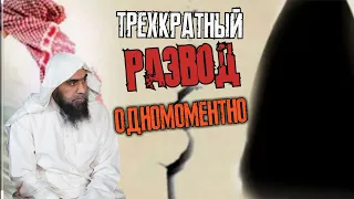 Трехкратный развод одномоментно. Шейх Халид аль-Фулейдж