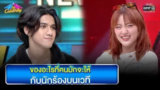 ของอะไรที่คนมักจะให้ กับนักร้องบนเวที | Highlight Ep.781 | 4 ต่อ 4 Celebrity  | 30 เม.ย. 66 | one31