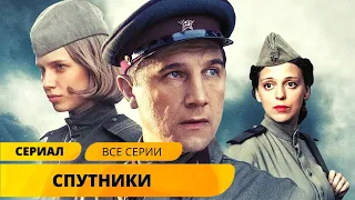 ЛУЧШАЯ ВОЕННАЯ ЭКРАНИЗАЦИЯ ПО ИЗВЕСТНОМУ РОМАНУ! Спутники. Военные Фильмы. Лучшие Фильмы