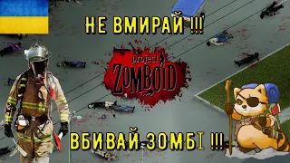 Project Zomboid-Не вмирай на старті .Це легко.Частина №2