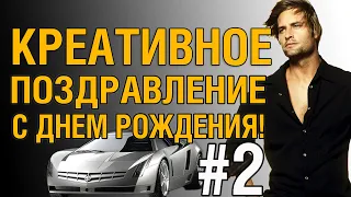 #2 Креативное поздравление с днем рождения - рисованное видео!