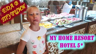 ЕДА В ТУРЦИИ // ПИТАНИЕ ВСЕ ВКЛЮЧЕНО // MY HOME RESORT HOTEL 5* // ОТДЫХ В ТУРЦИИ 2021