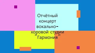 Отчётный концерт Вокально-хоровой студии "Гармония" - 2024