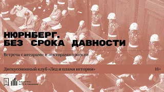 «Нюрнберг. Без срока давности». Встреча с авторами и лекторами проекта