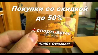 Спортмастер. Скидка. Бонусы. Промокоды.