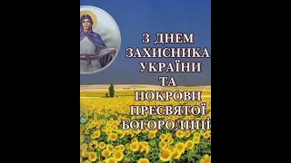 Супер привітання з Днем Захисника України, святом Покрови і з днем Українського козацтва.