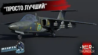 ПРОСТО ЛУЧШИЙ ШТУРМОВИК В WAR THUNDER | SK 60B