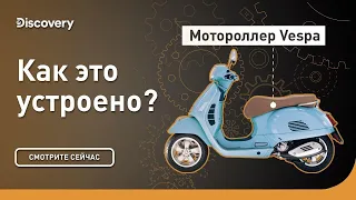 Vespa | Как это устроено? | Discovery