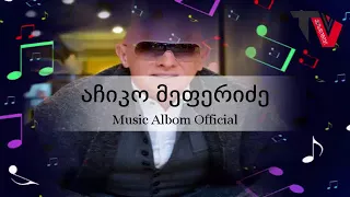 აჩიკო მეფარიძე აუდიო ალბომი / Achiko Mefaridze Audio Album