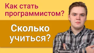 Сколько учиться, чтобы стать программистом с нуля