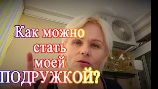 Как можно стать моей подружкой?