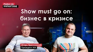 Show must go on: бизнес в кризисе. Игорь Брагинский, Президент NIX | Рыба на карантине