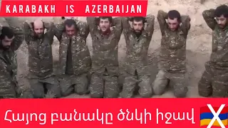Ermeni ordusu diz çökdü | Армянская армия упала на колени | Հայոց բանակը ծնկի իջավ
