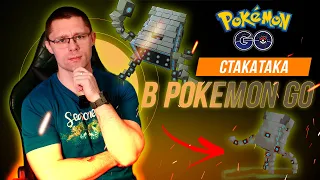 Обзор СТАКАТАКА в Pokemon go! Новое УЛЬТРА-ЧУДОВИЩЕ в игре! Лор, характеристики, советы, применение.