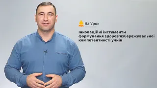 Курс «Інноваційні інструменти формування здоров'язбережувальної компетентності учнів» О. Чучаєва