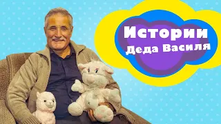 Дед Василь. Жадность l Выпуск 2