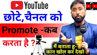 YouTube छोटे चैनल को Promote कब करता है || How to Grow Youtube channel 2024 || Active Rahul